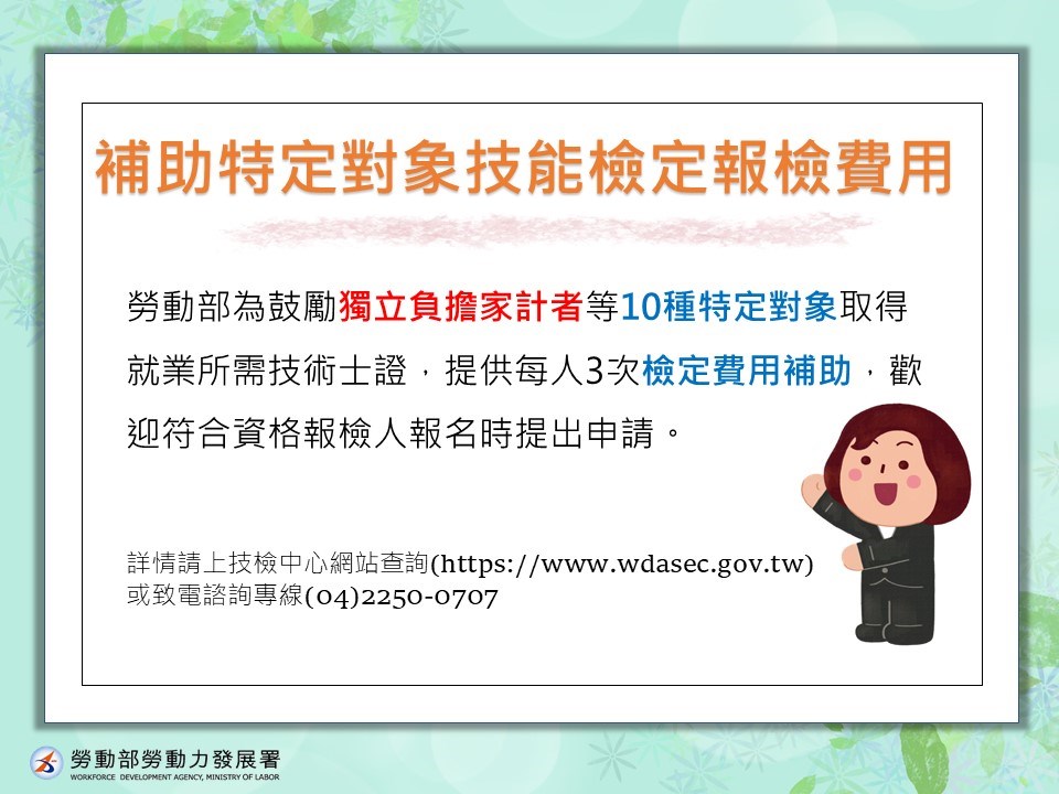 勞動部補助獨力負擔家計者等10類特定對象參加技能檢定取得技術士證費用