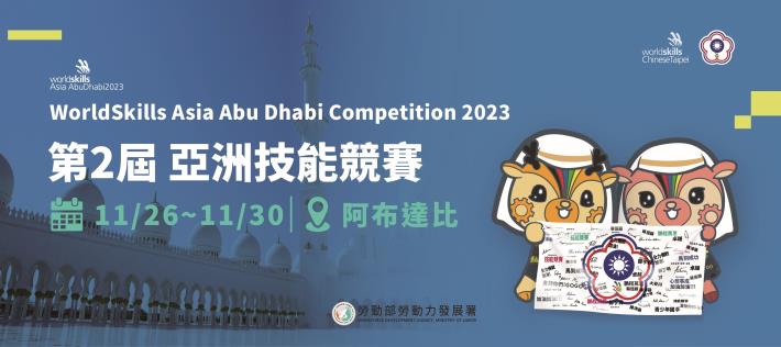 1121117發展署新聞稿(附圖1)_2023亞洲技能競賽於11月26日至30日在阿拉伯聯合大公國阿布達比舉行_Instructions for literal