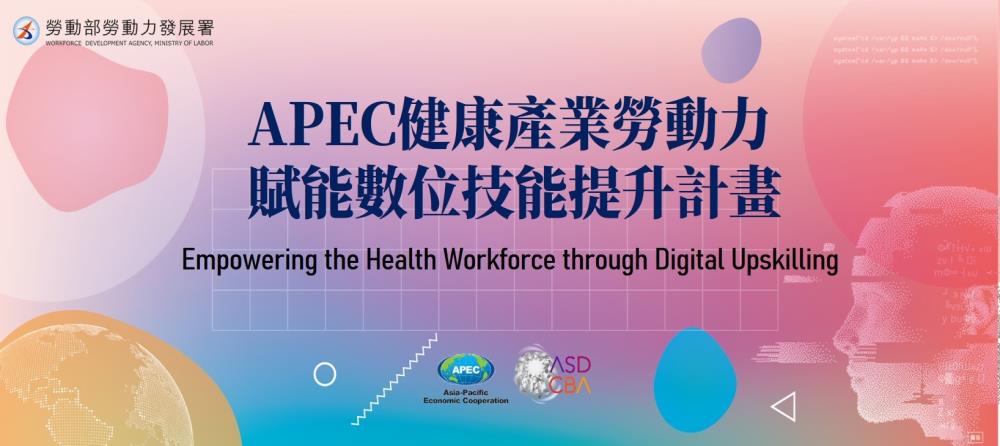 APEC 健康產業勞動力賦能數位技能提升計畫