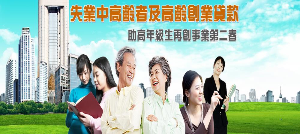 失業中高齡者及高齡者創業貸款_說明文字