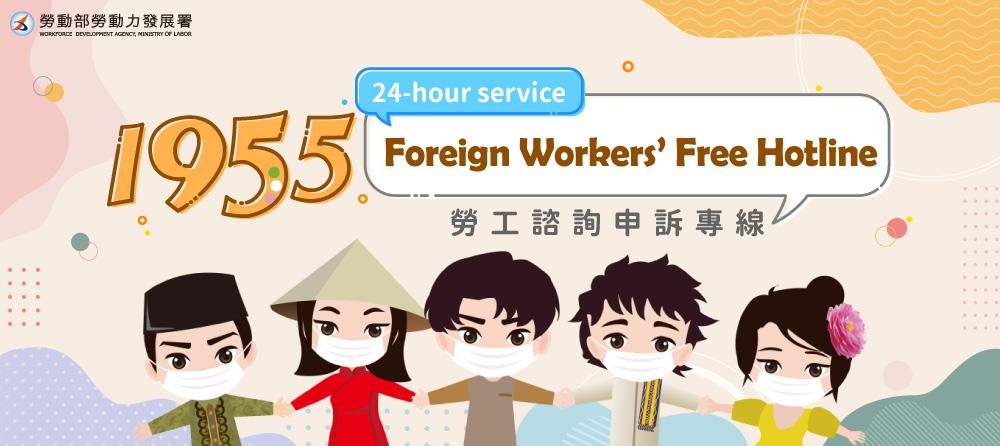 1955 Foreign Workers’ Free Hotline