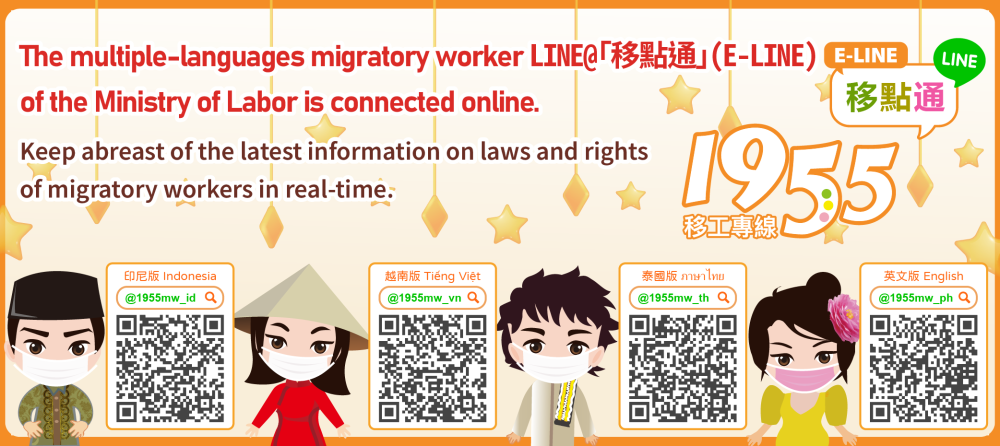 The multiple-languages LINE@「移點通」(E-LINE) of the Ministry of Labor is connected online. _說明文字