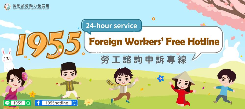 1955 Foreign Workers’ Free Hotline_說明文字