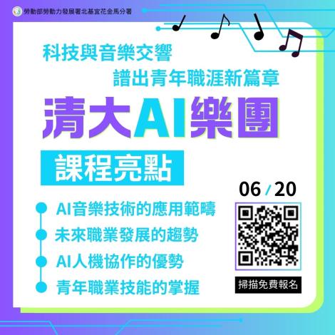 北分署YS6月20日將舉辦「AI人工智慧樂團到底忙什麼」活動，邀請樂團總監林怡君分享AI技術應用，幫助青年認識AI的多元發展_Instructions for literal
