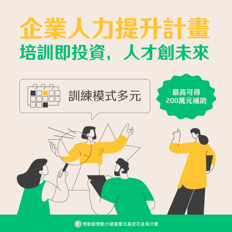 勞動部「企業力資資源提升計畫」補助企業辦訓，提升人力資本_Instructions for literal