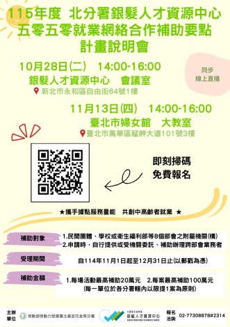北分署11月13日辦理「五零五零就業網絡合作補助計畫」說明會_Instructions for literal
