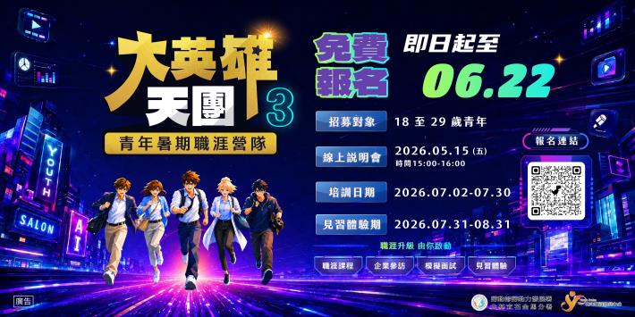 北分署YS推出「大英雄天團3」青年暑期職涯營隊，即日起開放線上報名至6月22日止_Instructions for literal