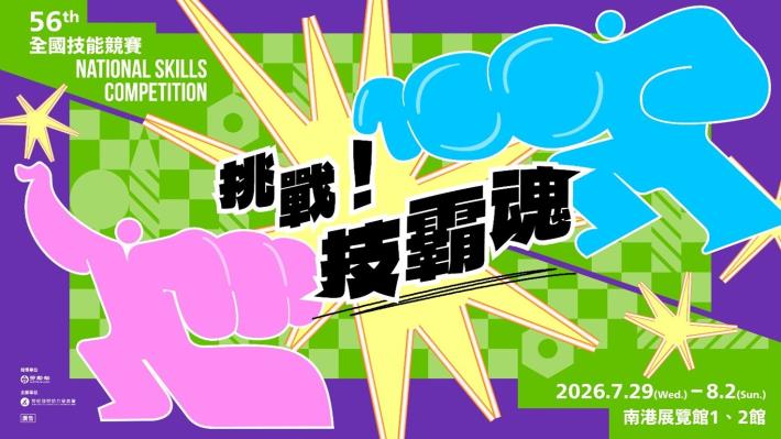 第56屆全國技能競賽7月29日至8月2日在臺北南港展覽館登場_Instructions for literal