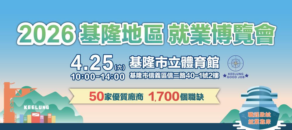2026基隆地區就業博覽會_Instructions for literal