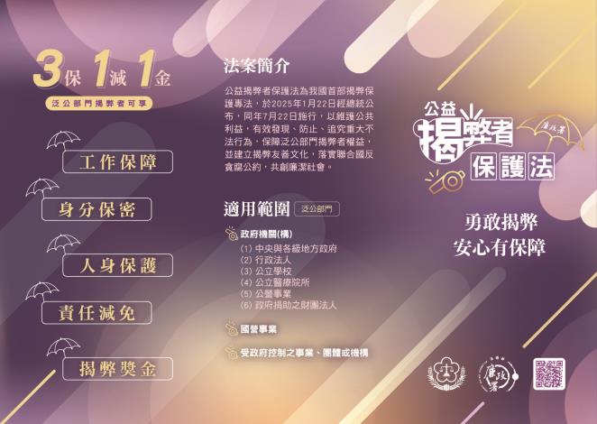 公益揭弊者保護法摺頁正面_Instructions for literal