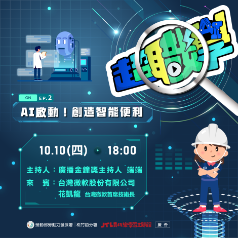 圖說:10/10《超職學》Podcast邀請到「台灣微軟｣首席技術長花凱龍(左)分享，AI人工智能在軟體應用上的創新，為青年朋友提供寶貴的資源與啟發。_Instructions for literal