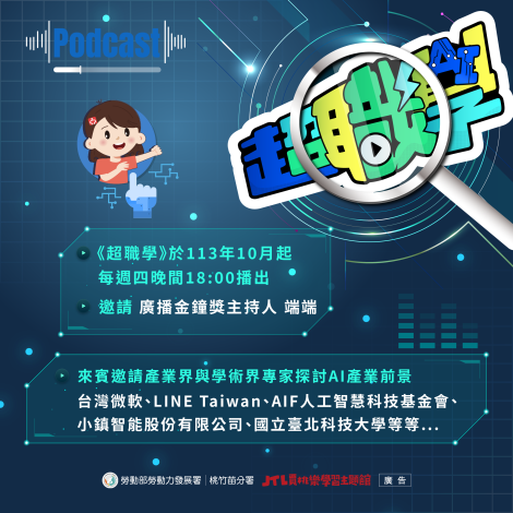 圖說:賈桃樂學習主題館推出全新Podcast系列節目《超職學》每週四下午6點準時上線，邀請產業界和學界專家，分享人工智慧AI的技術起源與發展。_Instructions for literal