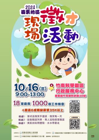 圖說:苗栗就業中心主10/16(三)在竹南科學園區行政服務中心，辦理「2024苗栗地區現場徵才活動」邀集18家廠商，釋出1000個工作機會。_Instructions for literal