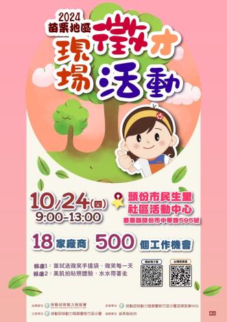 圖說:苗栗就業中心主10/24(四)在頭份市民生里活動中心，辦理「2024苗栗地區現場徵才活動」邀集18家廠商，釋出500個工作機會。_Instructions for literal