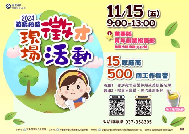 圖說:苗栗就業中心於11/15（五）上午9時至13時在苗栗縣青年創業指揮部辦理「2024苗栗地區現場徵才活動」，匯集15家廠商，釋出800多個職缺。_Instructions for literal