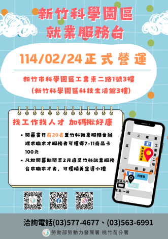 圖說:「新竹科學園區就業服務台」今(24日)正式營運，設置於新竹科學園區科技生活館3樓，歡迎有就業需求民眾及企業多加運用。_Instructions for literal