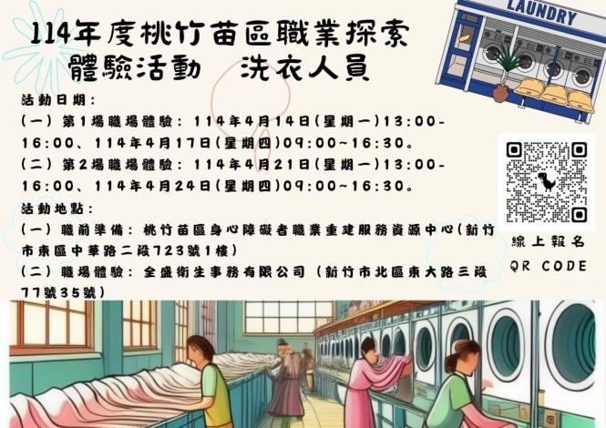 圖說:桃竹苗分署於4月份辦理2場「職業探索體驗活動」，引導身心障礙者深入「洗衣業」了解工作場域與內容。_Instructions for literal