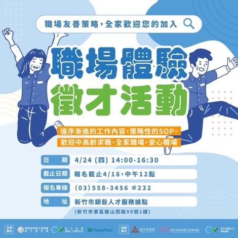 圖說:桃竹苗區銀髮人才資源中心4/24(四)辦理「職場體驗式徵才活動」，歡迎有興趣中高齡民眾踴躍報名參加。_Instructions for literal