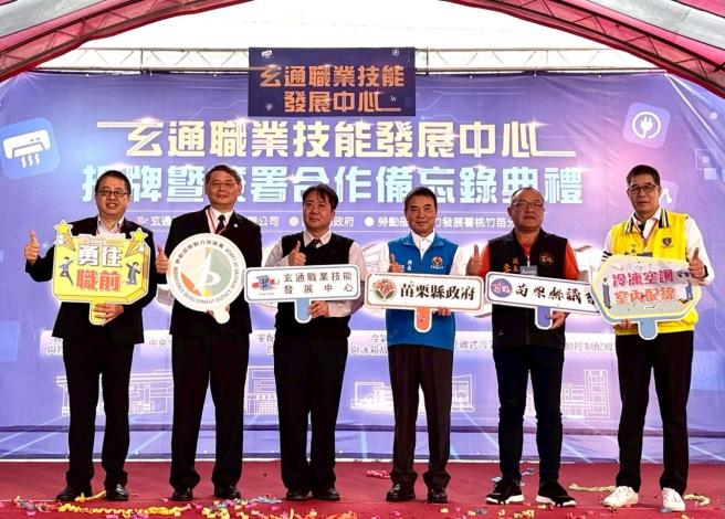 桃竹苗分署長賴家仁（左2）及玄通系統工程總經理吳建成(左3)今簽署合作備忘錄，並與苗栗縣長鍾東錦（右3)、議長李文斌(右2)、竹南鎮公所鎮長方進興（右1）、聯合大學校長侯帝光（左1)爲玄通職業技能發展中心揭牌啟用，後續將會提供勞動部作為職業訓練培訓使用。_Instructions for literal