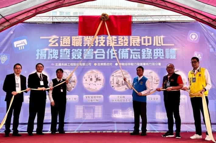 桃竹苗分署長賴家仁與玄通系統工程總經理吳建成及苗栗縣長鍾東錦、議長李文斌等貴賓，一起為玄通技能發展中心訓練場揭牌啟用。_Instructions for literal