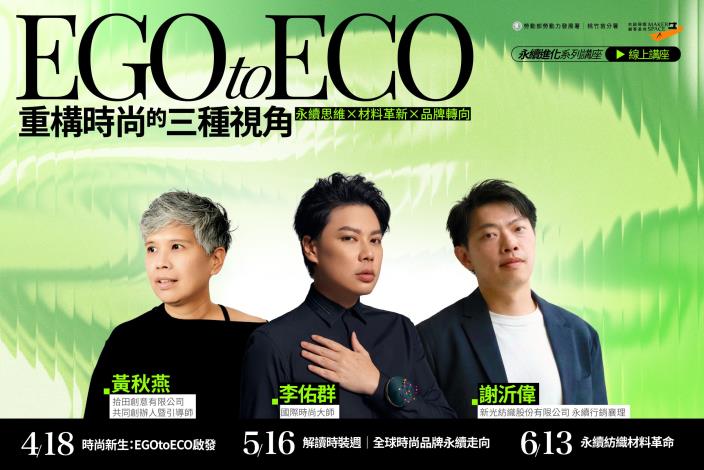 圖說D 「EGO - ECO」永續議題系列講座，協助設計師接軌國際時尚產業趨勢_Instructions for literal