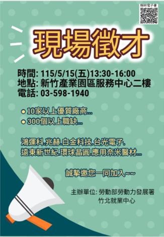 圖說:竹北就業中心5/15（五）在新竹產業園區服務中心二樓舉辦徵才活動，邀集13家廠商提供逾480個職缺，協助普利司通湖口廠受影響員工及求職民眾順利轉職。_Instructions for literal