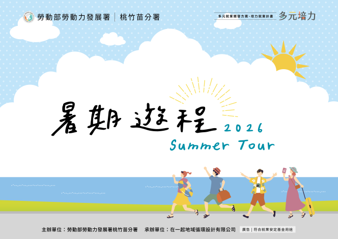 圖說:桃竹苗分署「2026暑期遊程Summer Tour」，集結8家民間團體、共11條在地深度遊程，讓民眾用一趟有溫度的旅行支持在地產業與就業永續。_Instructions for literal