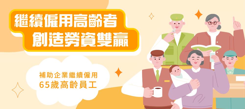 114年「繼續僱用高齡者補助計畫」自即日起開始受理申請至113年12月31日止_Instructions for literal