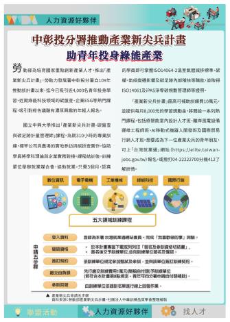 【2024年第8期電子報】中分署產業新尖兵計畫-助青年投身綠能產業_Instructions for literal