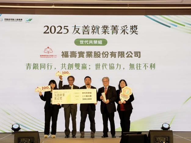 圖2.勞動部長洪申翰頒獎表揚獲得友善就業菁采獎「世代共榮組」的福壽實業_Instructions for literal