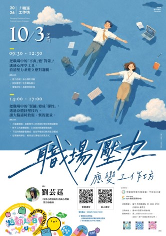 圖3.中彰投分署10月3日「職場壓力應變工作坊」海報_Instructions for literal