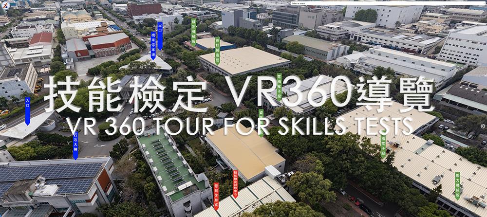 [另開新視窗]技能檢定 VR360導覽_說明文字