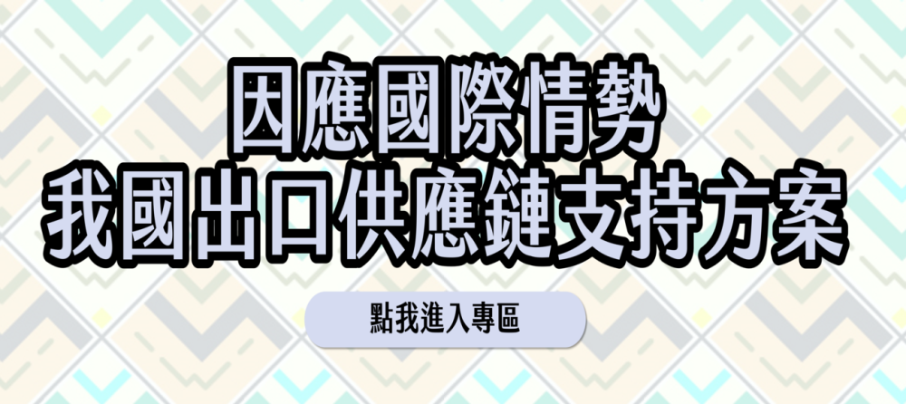 [另開新視窗]因應國際情勢我國出口供應鏈支持方案_Instructions for literal
