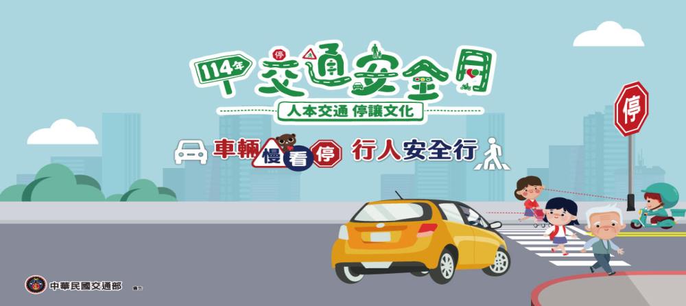 114年交通安全月宣導_Instructions for literal