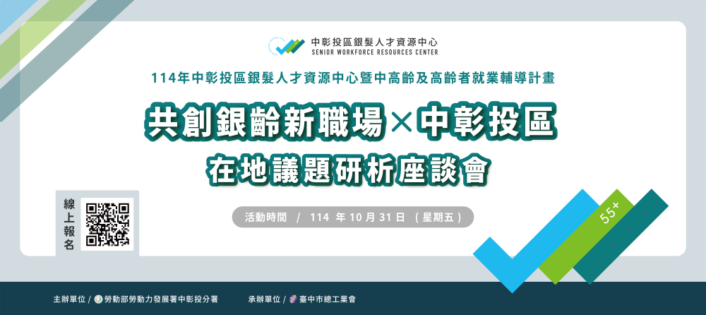 [另開新視窗]共創銀齡新職場×中彰投區在地議題研析座談會_Instructions for literal
