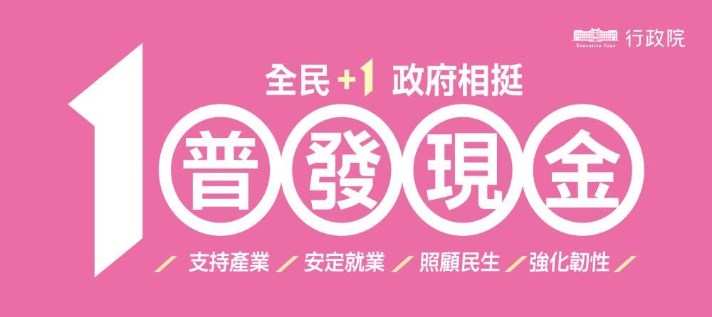 普發現金全民+1政府相挺_Instructions for literal