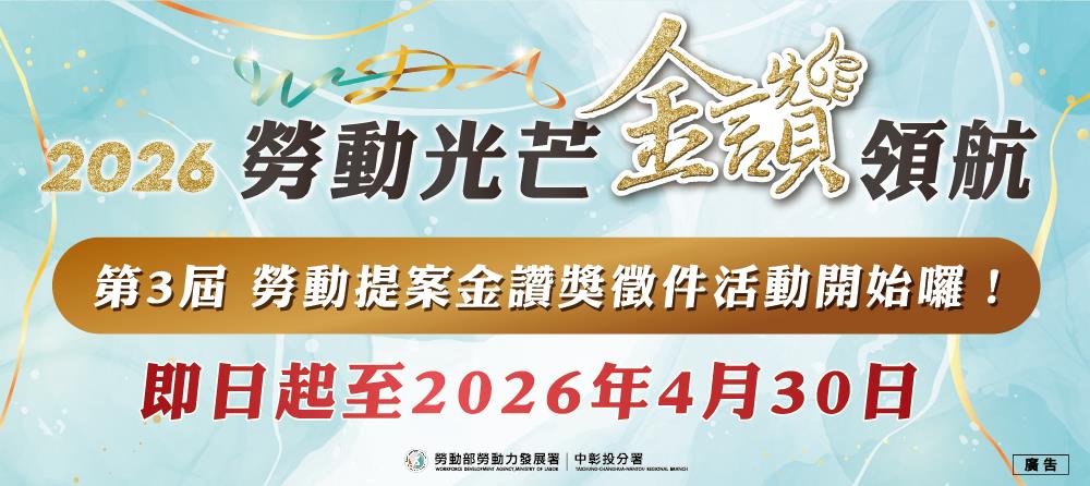 [另開新視窗]2026第2屆勞動提案金讚獎 徵件開跑，即日起至4月30日止_Instructions for literal