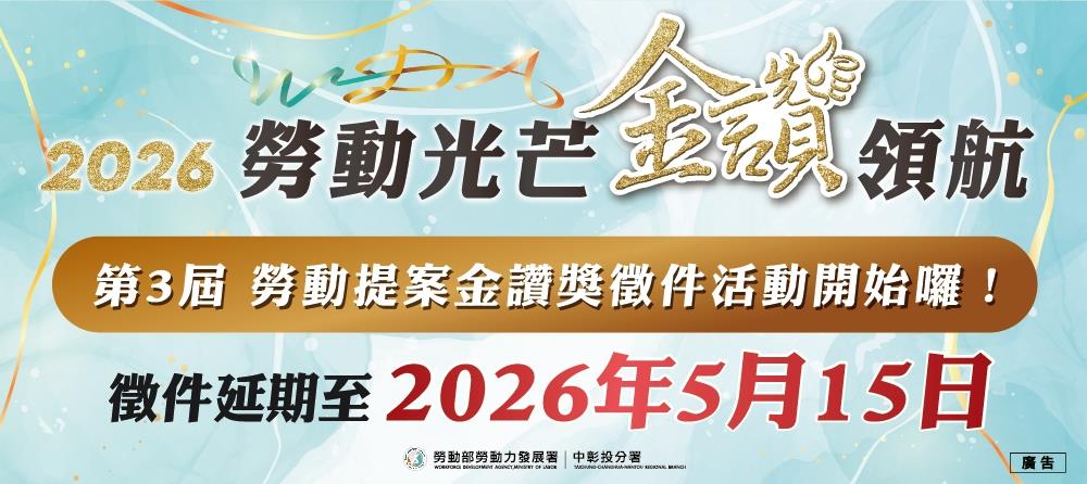 [另開新視窗]2026第2屆勞動提案金讚獎 徵件開跑，即日起至5月15日止_Instructions for literal