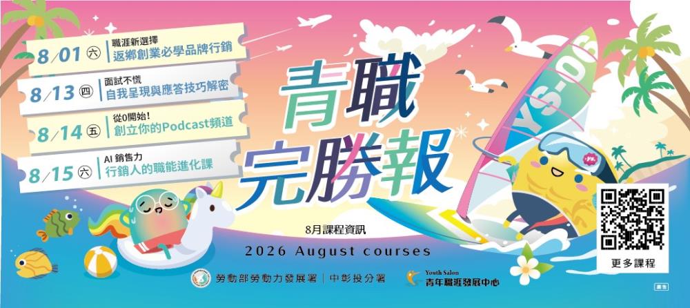 青年職涯發展中心8月份課程_Instructions for literal