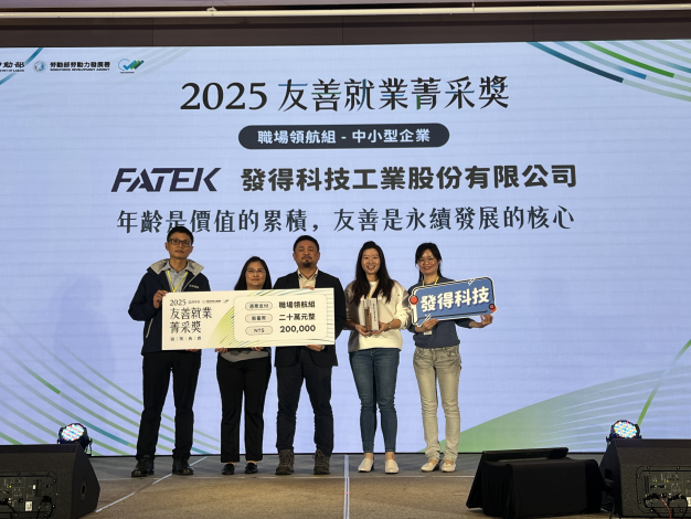 圖說2-發得科技工業股份有限公司榮獲勞動部「2025友善就業菁采獎」中小型企業「職場領航組」殊榮.JPEG_Instructions for literal