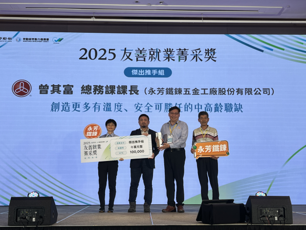 圖說5-永芳鐵鍊課長曾其富榮獲勞動部「2025友善就業菁采獎」之「傑出推手組」殊榮.JPEG_Instructions for literal