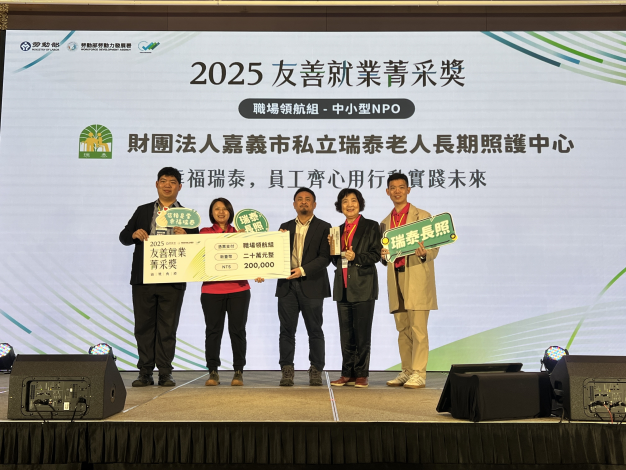 圖說3-財團法人嘉義市私立瑞泰老人長期照護中心榮獲勞動部「2025友善就業菁采獎非營利組織「職場領航組」殊榮.JPEG_Instructions for literal