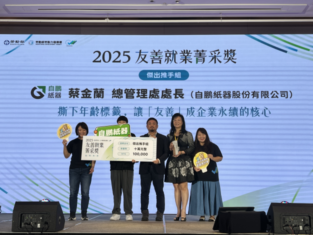 圖說4-自鵬紙器處長蔡金蘭榮獲勞動部「2025友善就業菁采獎」之「傑出推手組」殊榮.JPEG_Instructions for literal
