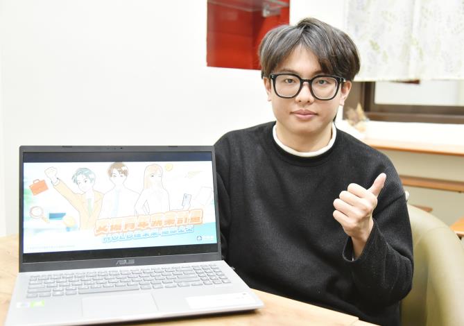 91年次的涂育書透過「支援青年就業計畫」不僅順利找到工作，還領到一筆補助金減輕尋職期間的經濟負擔。.JPG_Instructions for literal