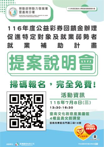 雲嘉南分署將於115年7月8日（三）在臺南文化創意產業園區4F富貴文創講堂辦理116年度公益彩券回饋金提案說明會，歡迎民間團體及學校單位踴躍參與_Instructions for literal