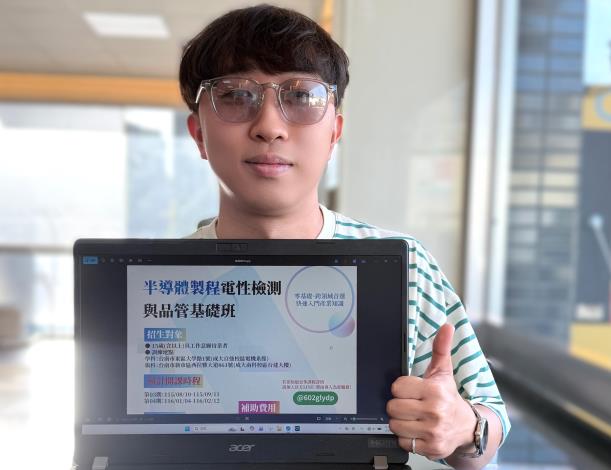 無任何理工學經歷的青年阿毅，透過「半導體製程電性檢測與品管基礎班」的培訓，成功從半導體小白轉職晉升AI供應鏈工程師.JPG_Instructions for literal