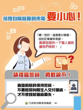 接獲自稱客服的來電 要小心_Instructions for literal