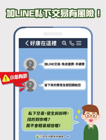 加LINE私下交易有風險_Instructions for literal