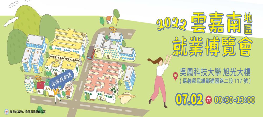2022 雲嘉南地區 就業博覽會