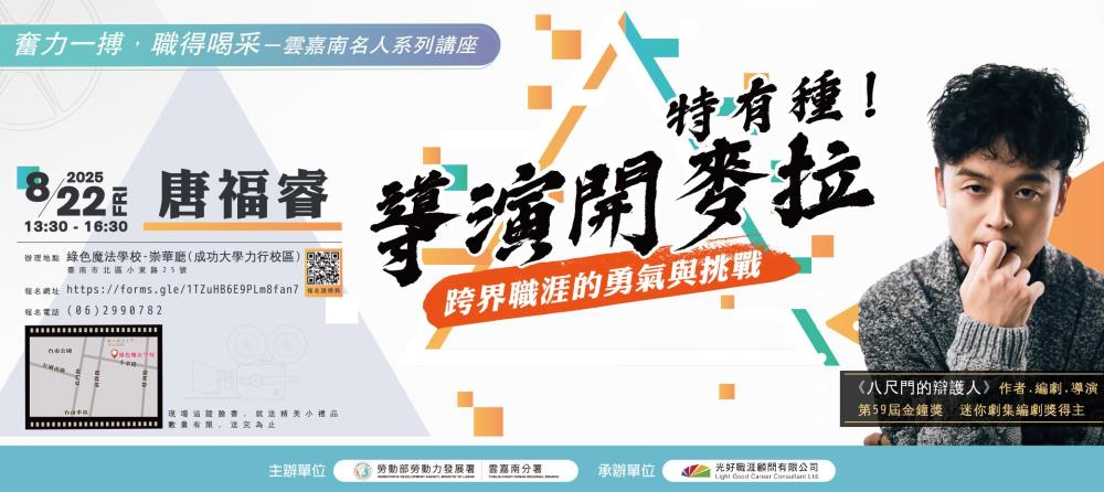 【名人系列講座】114年8月22日(五)下午「特有種」導演開麥拉：跨界職涯的勇氣與挑戰_Instructions for literal